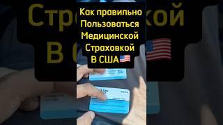 Как Работает МедСтраховка СШАЧасть 1#жизньвсша #жизньвамерике #переездвсша #переездвамерику