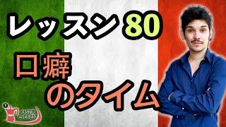 イタリア語レッスン８０【口癖】