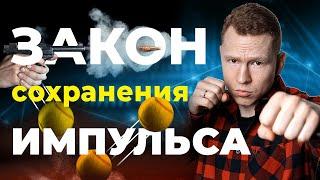 Закон СОХРАНЕНИЯ ИМПУЛЬСА. Подготовка к ЕГЭ по Физике. Николай Ньютон. Техноскул