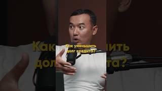 Арман Батаев: Как уменьшить долг кредита? (Ep46)#podcast #nfactorial #подкаст #казахстан #рек