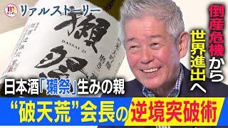 【Mr.サンデー】日本酒を「世界の酒」へ!「獺祭」逆転物語【リアルストーリー】