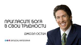 Пригласите Бога в свои трудности | Джоэл Остин