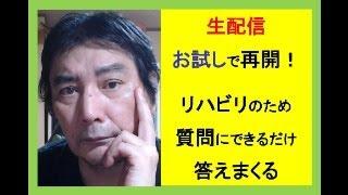 生配信をお試しで再開◎質問にできるだけ答えまくる　 #日本 #社会人 #毒親 #ビジネス #子育て #教育 #ニュース #哲学 #sdgs #拡散希望