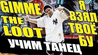 Учим танец - Big Baby Tape - Gimme The Loot - Я взял твое БУ #DANCEFIT