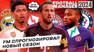 FM СПРОГНОЗИРОВАЛ НОВЫЙ СЕЗОН и СТРАННЫЙ ФИНАЛ ЛИГИ ЧЕМПИОНОВ 23/24 FOOTBALL MANAGER 2024