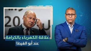 أبو الغيط بختتم مسيرته السياسية بالتعريض للسيسي.. وعلاقتها بكرامة المصريين!