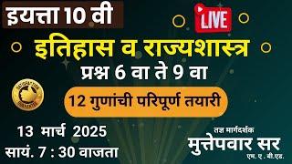 #10thboardexam | प्रश्न 6 ते 9 | इयत्ता 10 वी इतिहास राज्यशास्त्र | #boardexam | Muttepawar sir