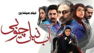 Film Ab Nabat Choobi - Full Movie | فیلم سینمایی آب نبات چوبی - کامل