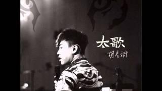 Tiger Anson Hu 胡彦斌 - 如果 (If)