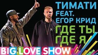 Тимати Feat. Егор Крид - Где ты, где я [Big Love Show 2017]