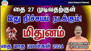 Thai matha rasi palan 2024 in tamil mithunam | மிதுனம்  தை மாத ராசி பலன்கள் 2024 | gemini