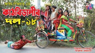 কাঠবিড়ালির দল ১৮ || Kathbiralir dol 18 || Bangla new comedy video || KS Toma ||