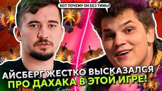 АЙСБЕРГ ВЫСКАЗАЛ ЖЕСТКО ПРО ДАХАКА В ЭТОЙ ИГРЕ! | ICEBERG LINA и DAXAK STREAM DOTA 2