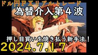【成功と失敗】 利益44円。 【 為替介入第４波 】か！？ ヨーロッパでドルを大量に売って、ドルが下落。  FXリアルトレード　解説あり ボリンジャーバンド 2024.7.17(水)