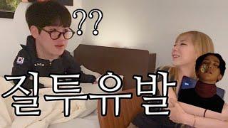 [동거커플] 남자친구 질투 유발하기 | 그의 발작버튼 (싸움주의)