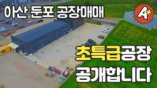 아산공장매매 둔포 테크노밸리인근 증축 가능한 단독공장