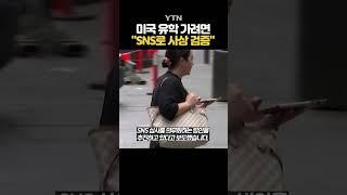 美 비자 인터뷰 '전면 중단' #shorts / YTN