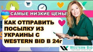 Инструкция Как Отправить Посылку из Украины с Western Bid в 2024г. Доставка из Украины в США/ Европу