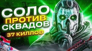 СОЛО VS СКВАДЫ 37 КИЛЛОВ В CALL OF DUTY MOBILE / кал оф дьюти мобайл соло против сквадов