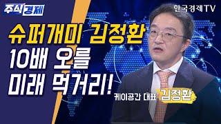 개미들의 형(개형)의 찐 조언 '패러다임의 변화를 집요하게 관찰하세요'!(김정환)/ 주식경제 이슈분석 / 한국경제TV