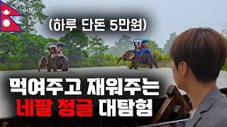 하루 5만원에 먹여주고 재워주는 네팔 정글 대탐험 【세계일주 8】