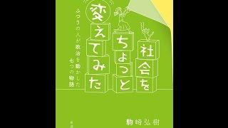 【紹介】社会をちょっと変えてみた ふつうの人が政治を動かした七つの物語 （駒崎 弘樹,秋山 訓子）