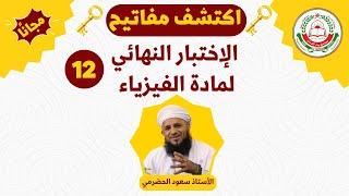 الجزء 2) اكتشف مفاتيح الاختبار النهائي - للصف 12 - مادة الفيزياء الفصل الاول / أ.سعود الحضرمي