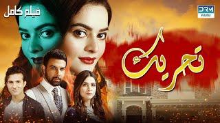 تحریک | فلم ڈبل فارسی | داستان احساسی #pakistanidubbed #فارسی  #movies