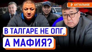 Хасан потянет за собой всю талгарскую мафию? Кто помогал беспредельничать в Алматинской области?