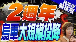 【盧秀芳辣晚報】200名士兵被俘! 烏軍兵敗如山倒...｜2週年  烏軍大規模投降 精華版 @中天新聞CtiNews