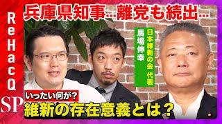 【馬場伸幸vs西田亮介】激震...日本維新の会に何が？徹底議論【高橋弘樹&宇佐美典也】