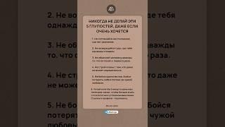 Никогда не делай эти 5 глупостей, даже если очень хочется #психология #саморазвитие