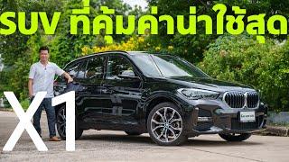 Luxury ECO : ตัวทอป Gen2 รถปี 2022 ราคาเหลือ 1.3 ล้าน BMW X1 sDrive20d MSport Lci โฉม F48