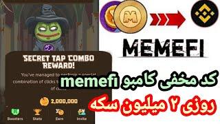 کد مخفی memefi | روزی ۲ میلیون سکه رایگان | ترکیب جایزه مخفی میمیفی | memefi daily combo 2m claim