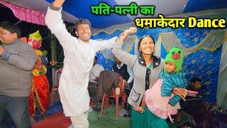 पति - पत्नी मिलकर धमाकेदार Dance किए | झारखण्डी पारम्परिक नृत्य | Jharkhandi Traditional Dance