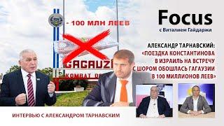 Тарнавский: «Поездка Константинова в Израиль на встречу с Шором обошлась Гагаузии в 100 млн леев»