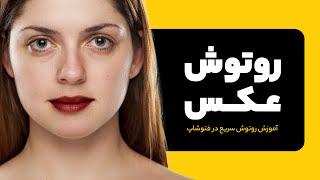 آموزش روتوش حرفه ای عکس در فتوشاپ