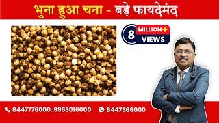 Benefits of Roasted Chana | By Dr. Bimal Chhajer | Saaol