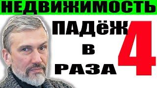 Ипотека упала в 4 раза / Набиуллина наказывает банки и застройщиков за схематозы / Цены недвижимость