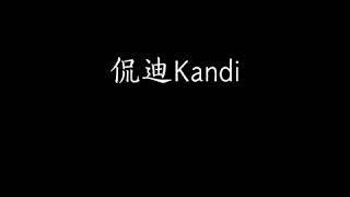 回复 侃迪Kandi