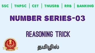 Number Series-03 Reasoning Tricks in Tamil. SSC , RRB, TNPSC, TNUSRB maths reasoning shortcuts