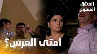 مسلسل العشق الممنوع | مقطع من الحلقة 83 |  Aşk-ı Memnu | سهيلة و رضا يريدان تحديد موعد العرس