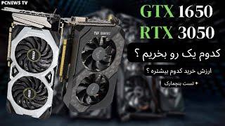 کارت گرافیک RTX 3050 یا GTX 1650 کدوم رو بخریم ؟ کارت گرافیک ارزان گیمینگ / کارت گرافیک اقتصادی