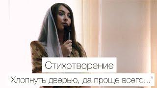 Хлопнуть дверью | Анастасия Ярмолик