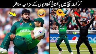 25 Funny Moments Of Pakistani Players