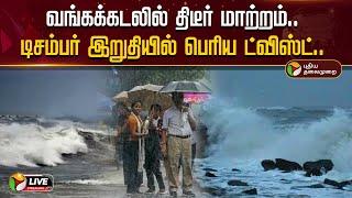 LIVE: வங்கக்கடலில் திடீர் மாற்றம்.. டிசம்பர் இறுதியில் பெரிய ட்விஸ்ட்.. | TN Rain Update | PTD