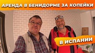 Вся правда про аренду квартир в Бенидорме, Испания