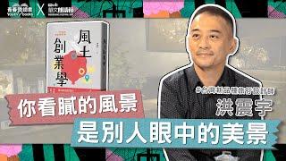 如何挖掘地方特色？地方創生工作者必讀攻略｜洪震宇《風土創業學》｜青春愛讀書X華文朗讀節