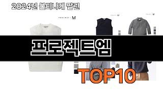 2024 가장 인기 있는 프로젝트엠 추천 BEST10