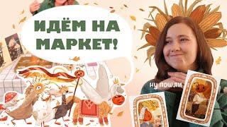 УЧАСТИЕ В АРТ МАРКЕТЕ | иллюстрация, печать и прочая подготовка